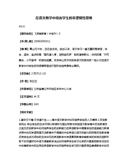 在语文教学中培养学生的非逻辑性思维