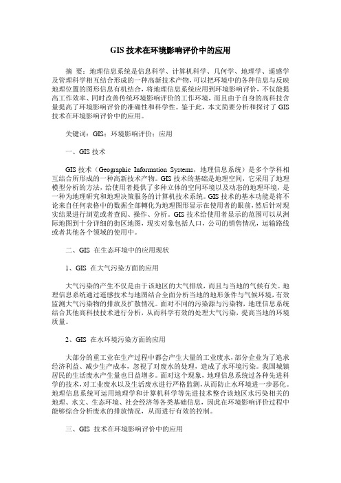 GIS技术在环境影响评价中的应用