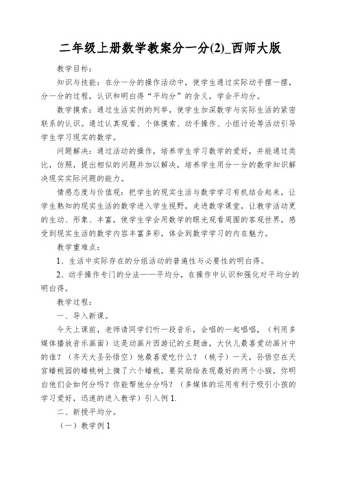 二年级上册数学教案分一分(2)_西师大版