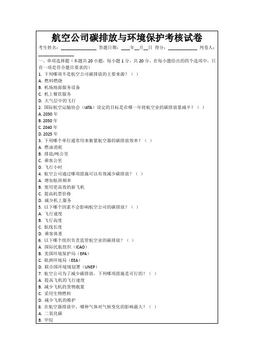 航空公司碳排放与环境保护考核试卷