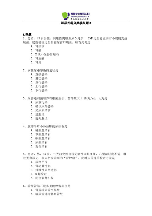 2015年泌尿外科专业卫生高级职称考试模拟题3