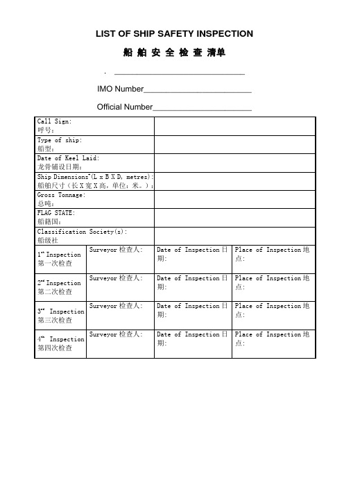 船舶安全检查清单
