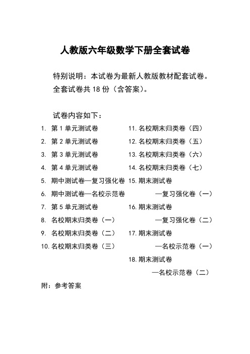 最新人教版版六年级年级数学下册全套试卷附完整答案