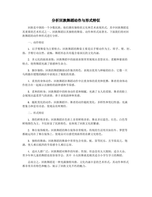 分析回族舞蹈动作与形式特征