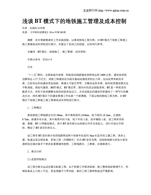 浅谈BT模式下的地铁施工管理及成本控制