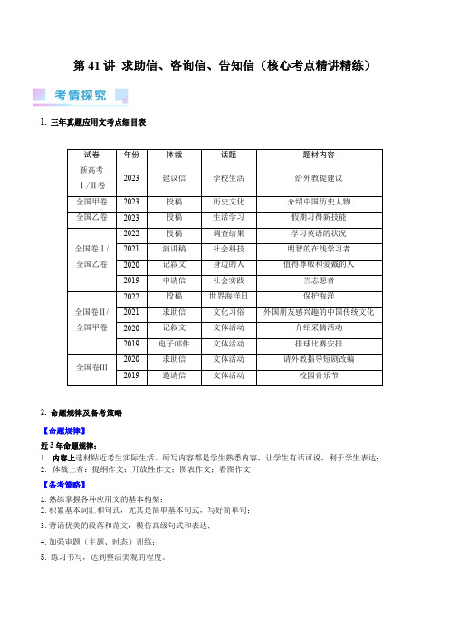 2024年高考英语一轮复习第41讲求助信咨询信告知信(核心考点)