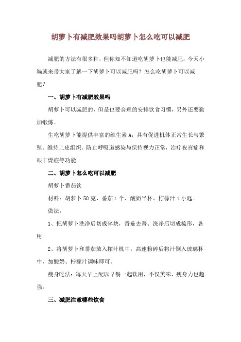 胡萝卜有减肥效果吗 胡萝卜怎么吃可以减肥