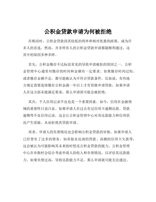 公积金贷款申请为何被拒绝