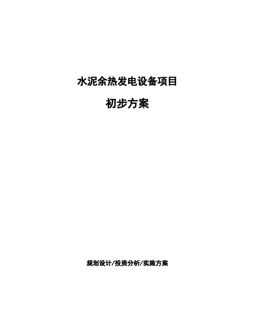 水泥余热发电设备项目初步方案