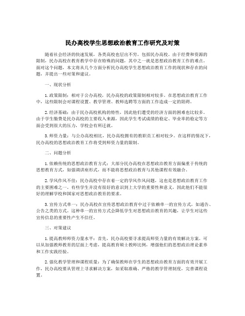 民办高校学生思想政治教育工作研究及对策