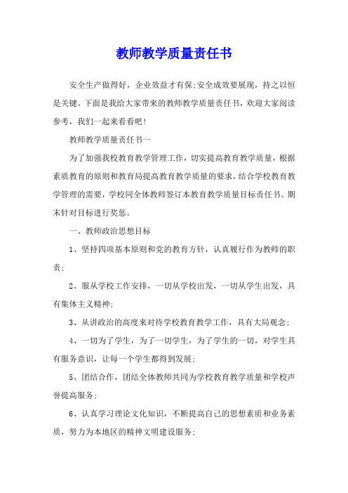 教师教学质量责任书