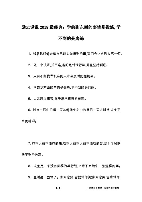 励志说说2018最经典：学的到东西的事情是锻炼,学不到的是磨练