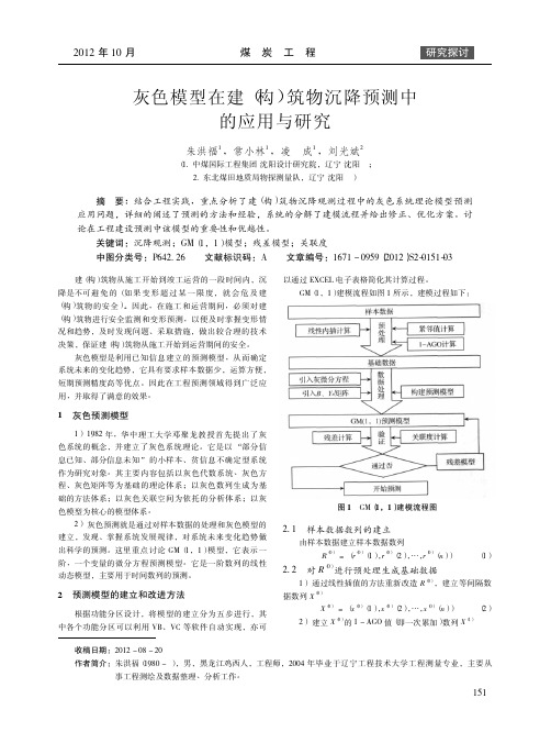 灰色模型在建(构)筑物沉降预测中的应用与