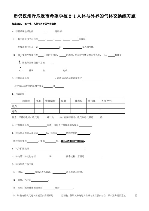 七年级生物下册 2-1人体与外界的气体交换练习题济南版 试题