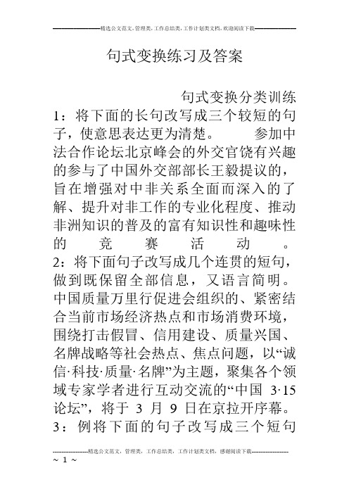 句式变换练习及答案