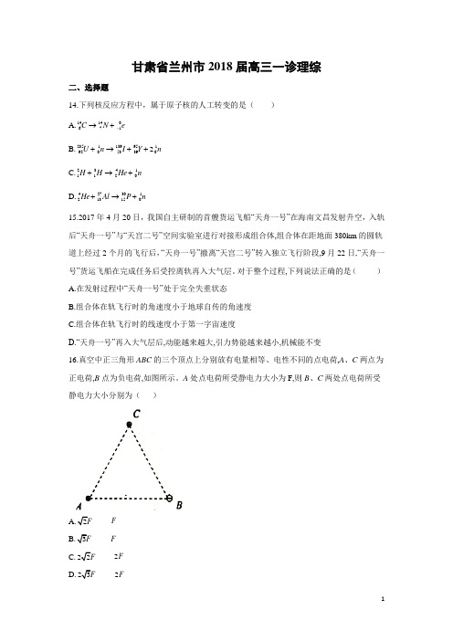 物理-甘肃省兰州市2018届高三一诊理综