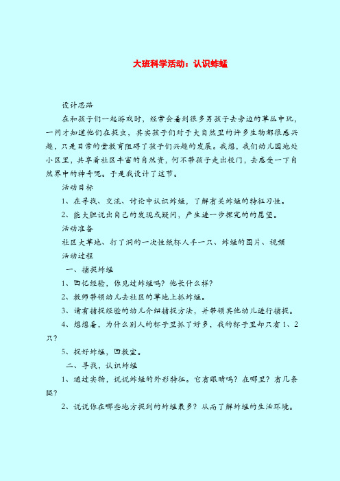 大班科学活动:认识蚱蜢-2019最新幼儿园大班教案