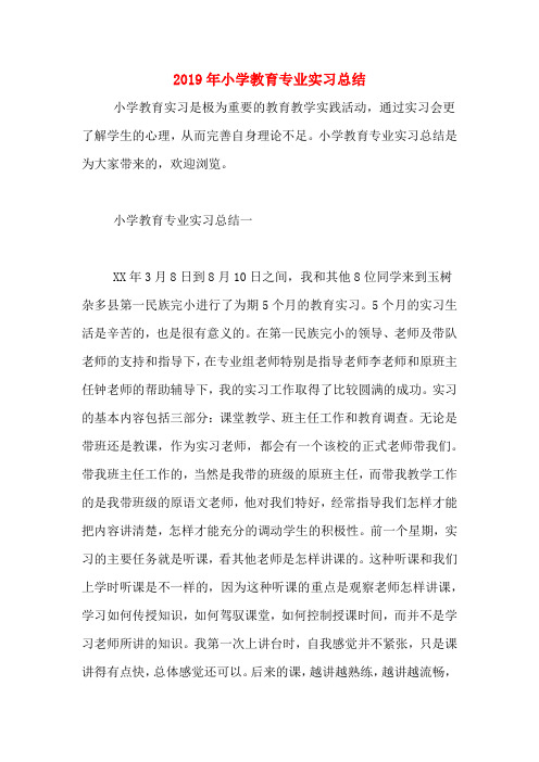 2019年小学教育专业实习总结