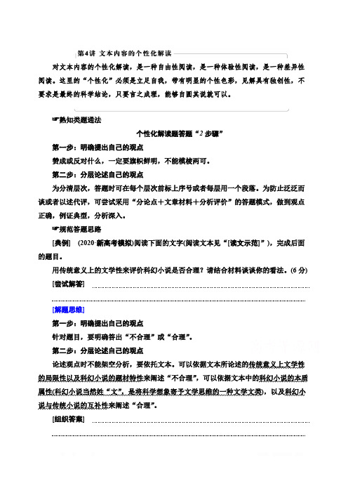 2021版新高考语文一轮鲁琼京津教师用书：第1部分 专题1 现代文阅读Ⅰ第4讲 文本内容的个性化解读 