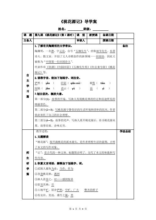 《桃花源记》导学案1(教师版)