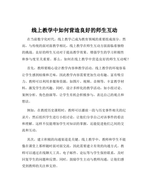 线上教学中如何营造良好的师生互动