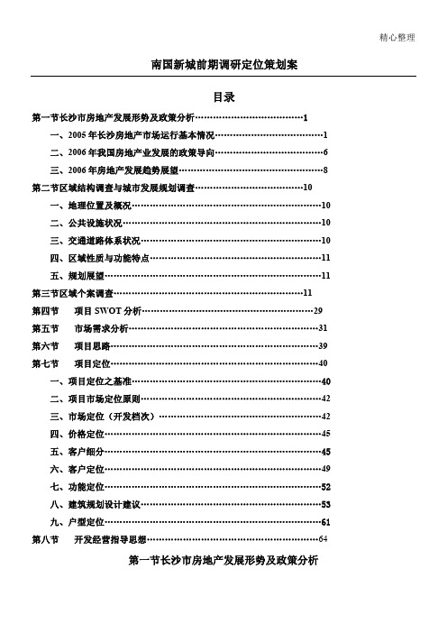 南国新城前期定位规划办法(wan