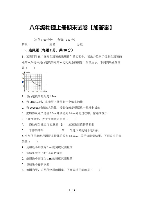 八年级物理上册期末试卷【加答案】