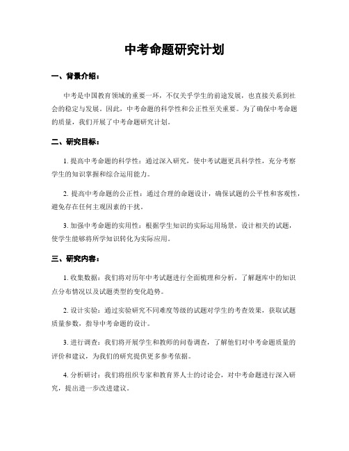 中考命题研究计划