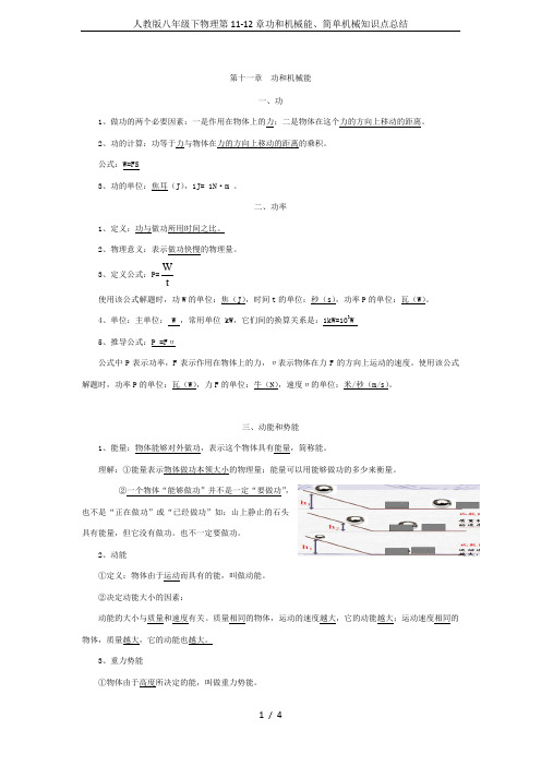 人教版八年级下物理第11-12章功和机械能、简单机械知识点总结