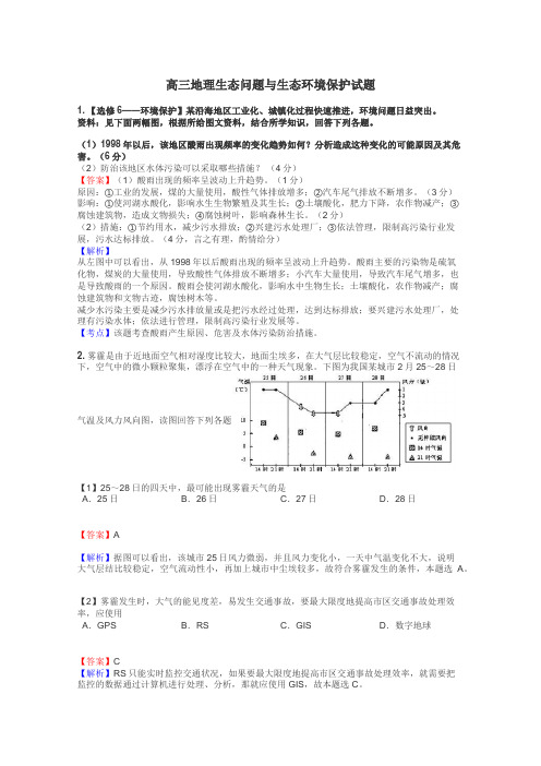 高三地理生态问题与生态环境保护试题
