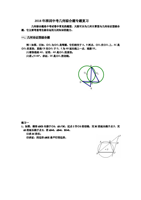 2018年深圳中考几何综合题专题复习.wps