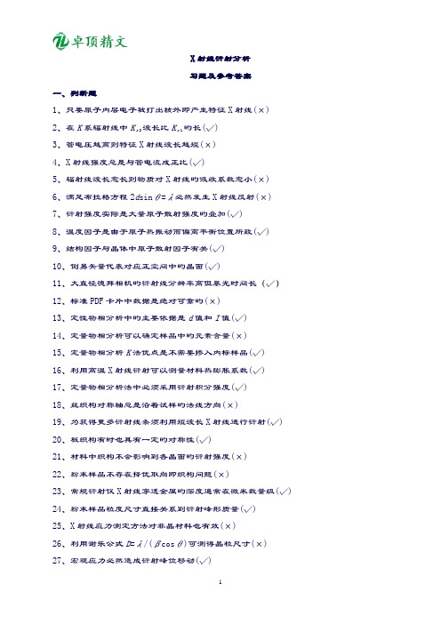 卓顶精文X射线衍射分析习题..