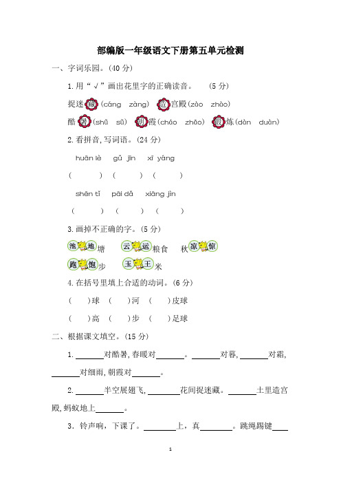 部编版一年级语文下册第五单元测试卷(含答案)