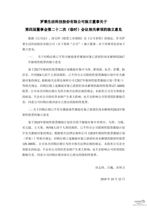 罗莱生活：独立董事关于第四届董事会第二十二次(临时)会议相关事项的独立意见