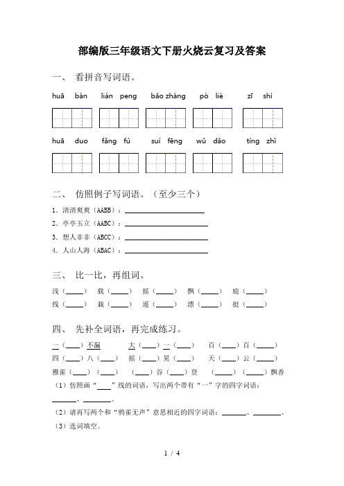 部编版三年级语文下册火烧云复习及答案