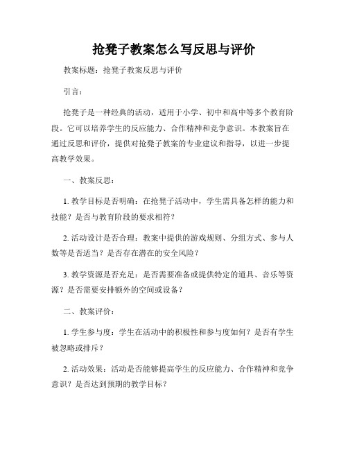 抢凳子教案怎么写反思与评价