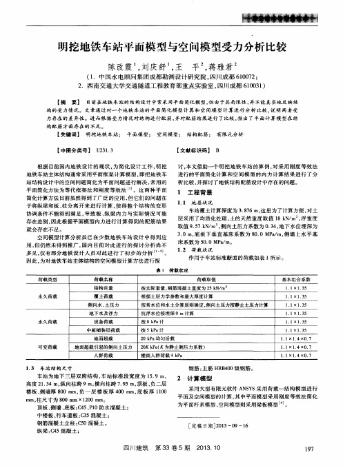 明挖地铁车站平面模型与空间模型受力分析比较