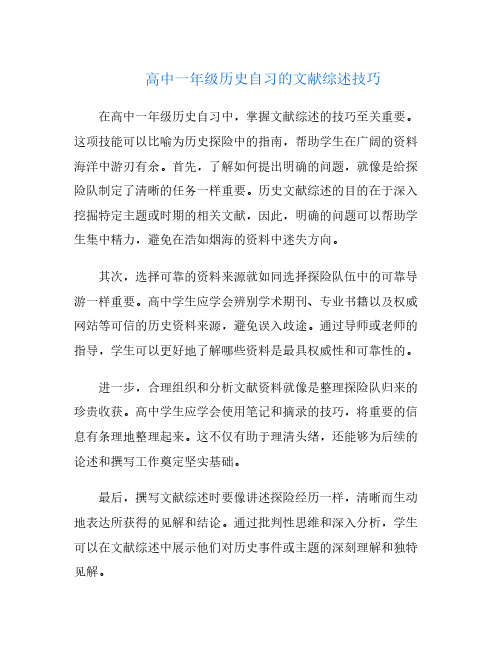 高中一年级历史自习的文献综述技巧