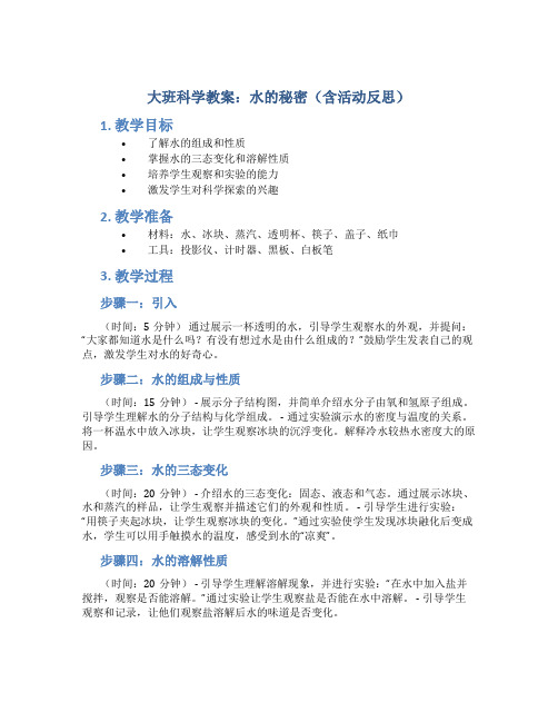 大班科学教案：水的秘密(含活动反思)