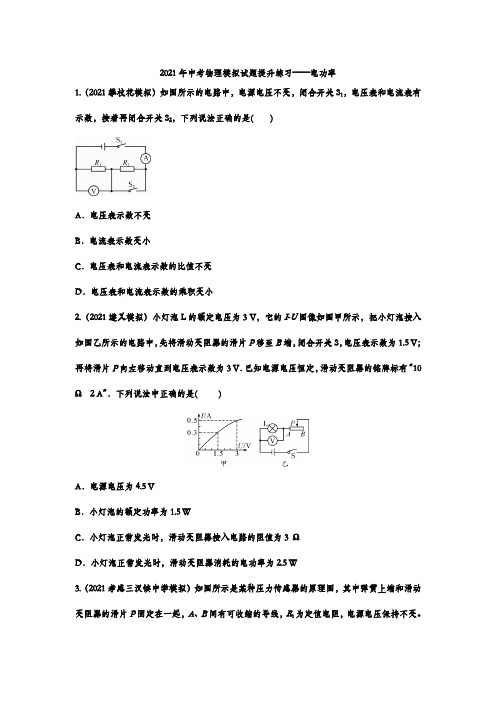 2021年中考物理模拟试题提升练习——电功率3