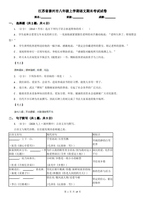 江苏省泰州市八年级上学期语文期末考试试卷