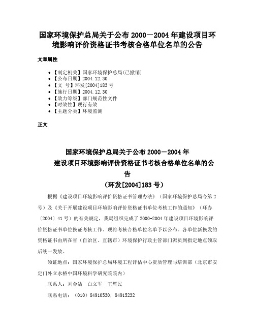 国家环境保护总局关于公布2000－2004年建设项目环境影响评价资格证书考核合格单位名单的公告