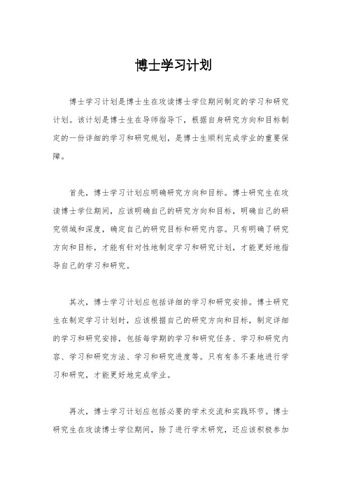 博士学习计划