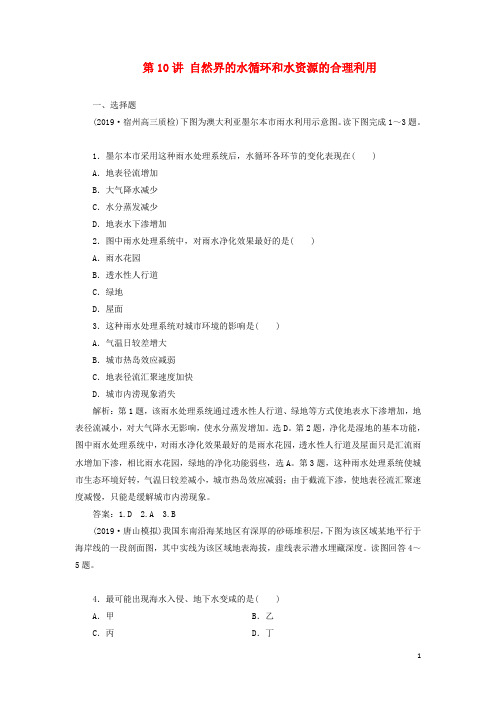 高考地理大一轮复习第三章地球上的水第10讲自然界的水循环和水资源的合理利用课后达标检测含解析