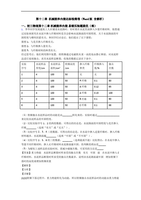 第十二章 机械能和内能达标检测卷(Word版 含解析)