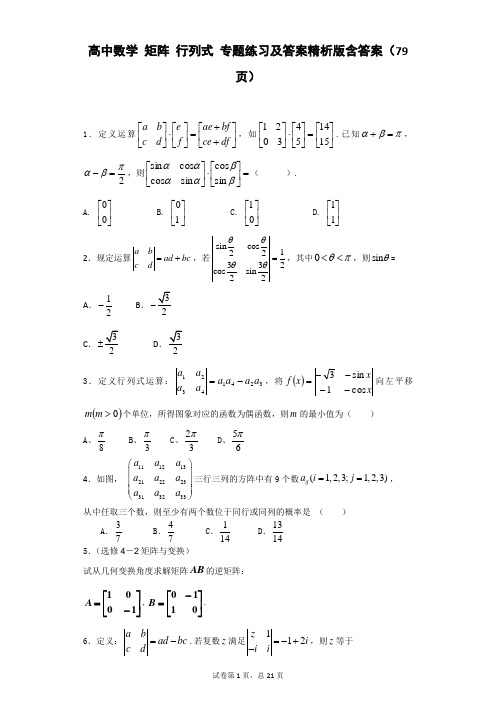 高中数学 矩阵 行列式 专题练习及答案精析版含答案(79页)