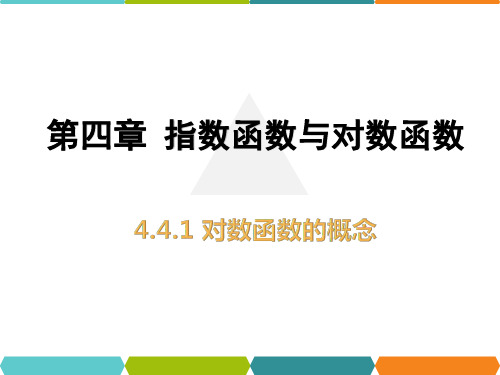 4.4.1对数函数的概念课件(人教版)