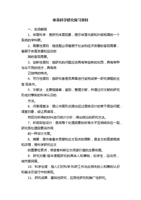 体育科学研究复习资料