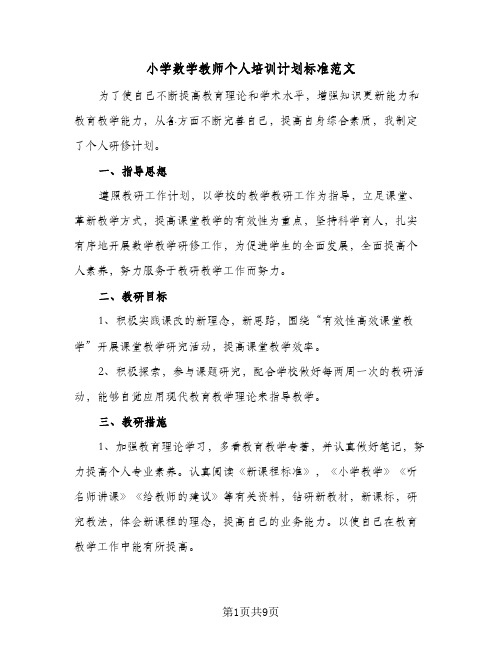 2024年小学数学教师个人培训计划标准范文（三篇）