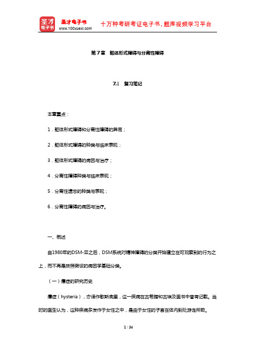 钱铭怡《变态心理学》笔记和课后习题详解-躯体形式障碍与分离性障碍